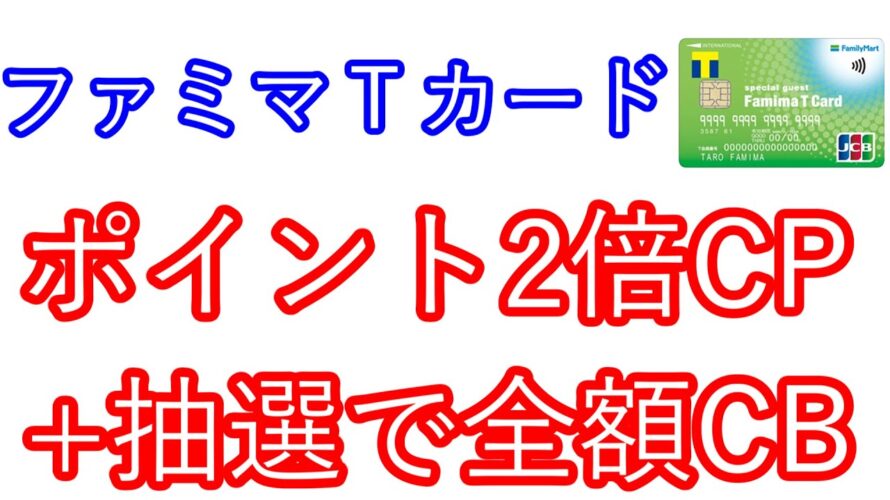 【ファミマTカード】ポイント2倍キャンペーン+抽選で全額キャッシュバック