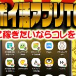 【超貯まる！】コレだけは絶対入れておけ！ガチでお得な最強ポイ活アプリTOP5！【ポイ活】