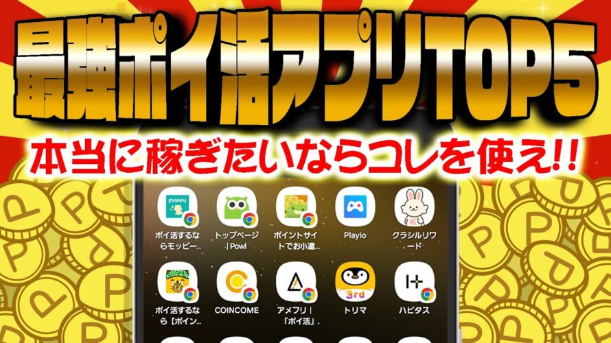 【超貯まる!】コレだけは絶対入れておけ!ガチでお得な最強ポイ活アプリTOP5!【ポイ活】