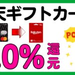 【TカードPrime】キャンペーン利用で楽天ギフトカード最大4.0%還元！