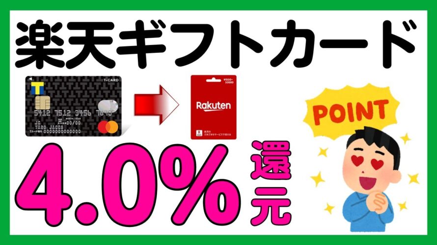 【TカードPrime】キャンペーン利用で楽天ギフトカード最大4.0%還元!