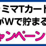 【ファミマTカード】VポイントがWで貯まるキャンペーン！