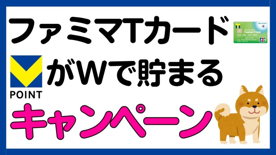 【ファミマTカード】VポイントがWで貯まるキャンペーン!
