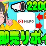 🥁🥁キャンペーン🥇三菱UFJ銀行22000円🤡と新W即売りポイ活15600円🛩️について🎁ポイ活おすすめ 投資 即売り auじぶん銀行 auカブコム証券