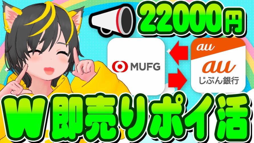 🥁🥁キャンペーン🥇三菱UFJ銀行22000円🤡と新W即売りポイ活15600円🛩️について🎁ポイ活おすすめ 投資 即売り auじぶん銀行 auカブコム証券
