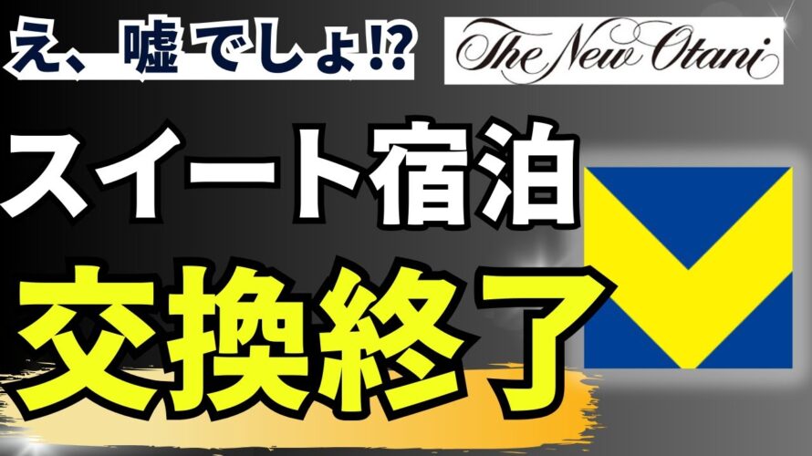 【悲報】Vポイントの最強特典が終了!ニューオータニプレミアムクーポンの行方