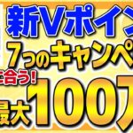 【終了間近！】Vポイントのお得な貯め方や最大100万が当たる７つのキャンペーンを徹底解説！【ポイ活】