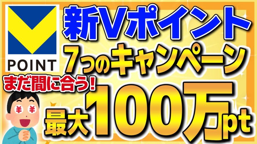 【終了間近!】Vポイントのお得な貯め方や最大100万が当たる7つのキャンペーンを徹底解説!【ポイ活】