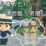 [あつ森] 離島ガチャに向けて、のんびりマイル集めしながら博物館へ寄贈とかもしていくー！【甘猫くろの/新人VTuber】