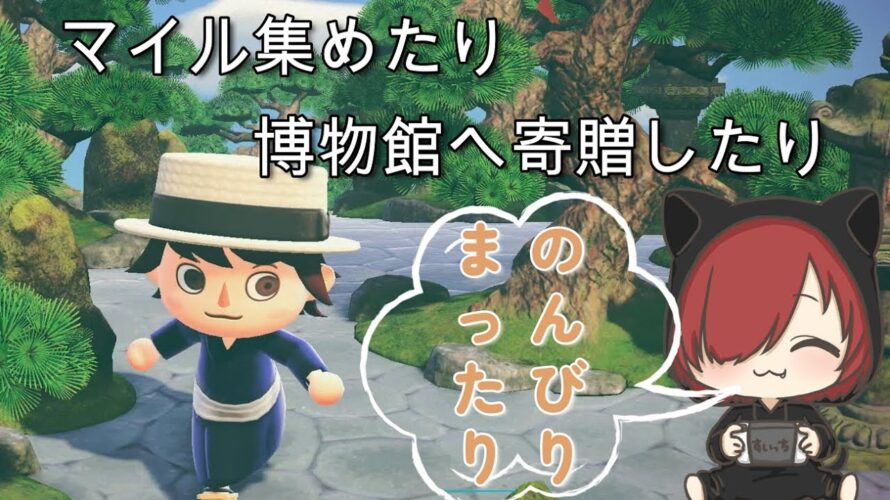 [あつ森] 離島ガチャに向けて、のんびりマイル集めしながら博物館へ寄贈とかもしていくー！【甘猫くろの/新人VTuber】