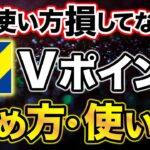 【青と黄色のVポイント】Vポイントのお得な貯め方・使い方を徹底解説！