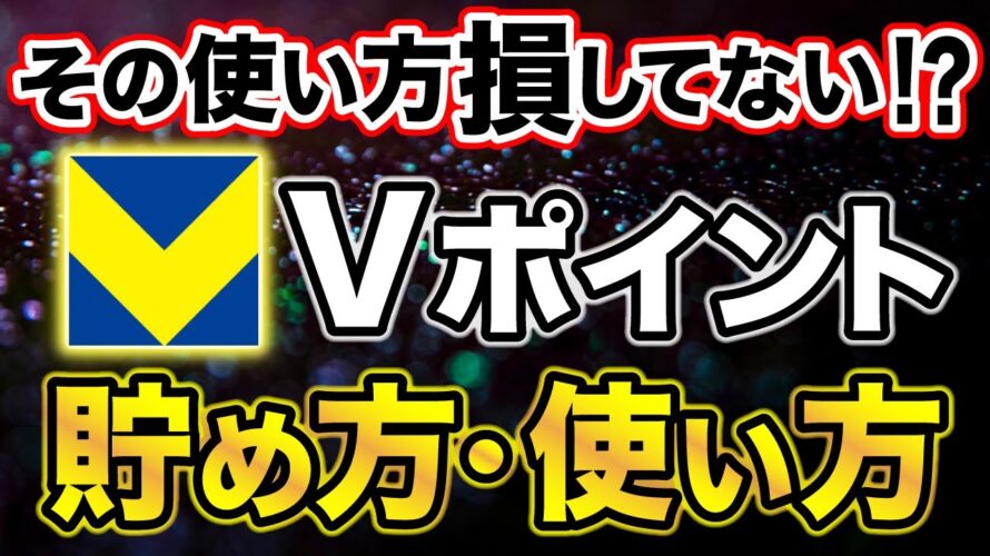 【青と黄色のVポイント】Vポイントのお得な貯め方・使い方を徹底解説!