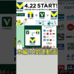 【新Vポイント誕生】Vポイントの貯め方・使い方を徹底解説！！#vポイント#shorts