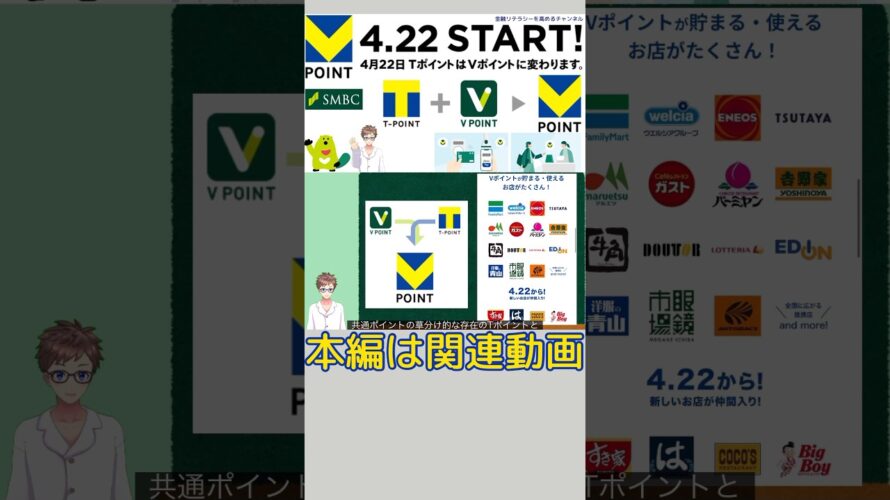 【新Vポイント誕生】Vポイントの貯め方・使い方を徹底解説!!#vポイント#shorts