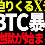 ⚠️急落⚠️ビットコインに迫りくるXデー！今後更なる暴落が来る⁉︎【仮想通貨】