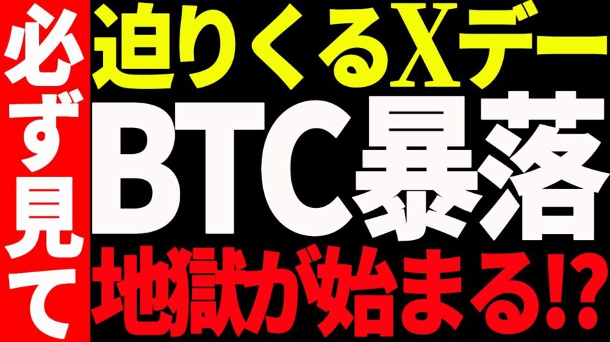 ⚠️急落⚠️ビットコインに迫りくるXデー!今後更なる暴落が来る⁉︎【仮想通貨】
