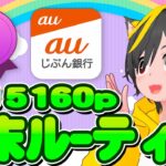 💸💸ポイ活ルーティン🌸月末忘れるなｧ！✨auじぶん銀行🏅ポイ活おすすめ 銀行 外貨積立 ランク上げ