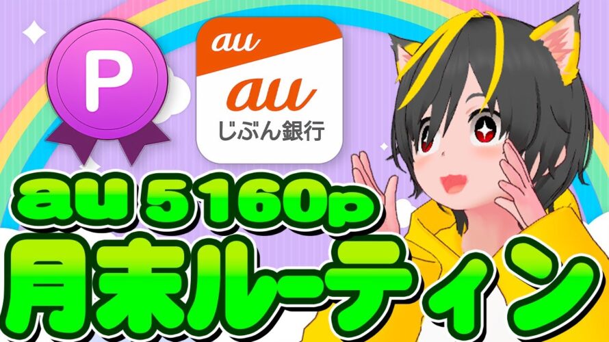 💸💸ポイ活ルーティン🌸月末忘れるなァ!✨auじぶん銀行🏅ポイ活おすすめ 銀行 外貨積立 ランク上げ