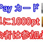 【au Pay カード】簡単に1000pt　対象者は参加必須