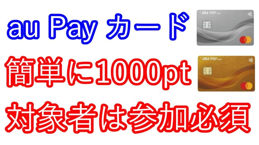 【au Pay カード】簡単に1000pt 対象者は参加必須