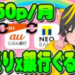 ✨💸(笑)即売り+銀行ぐるぐる🌸毎月ポイ活👆️👆️auじぶん/auカブコム+SBI新生&NEO BANK ポイ活おすすめ 投信積立即売り