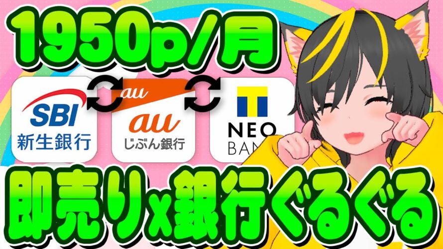 ✨💸(笑)即売り+銀行ぐるぐる🌸毎月ポイ活👆️👆️auじぶん/auカブコム+SBI新生&NEO BANK ポイ活おすすめ 投信積立即売り
