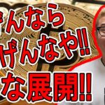 下げんなら、上げんなや！な展開！【 #ビットコイン ＆ アルトコイン 分析】 #bitcoin #btc