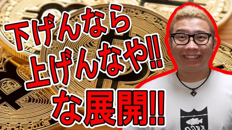 下げんなら、上げんなや!な展開!【 #ビットコイン & アルトコイン 分析】 #bitcoin #btc