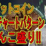 ビットコイン上昇チャートパターンがてんこ盛り！【 #ビットコイン ＆ アルトコイン 分析】 #bitcoin #btc