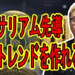 イーサリアムが先導！上昇トレンドを作れるか！？【 #ビットコイン ＆ アルトコイン 分析】 #bitcoin #btc