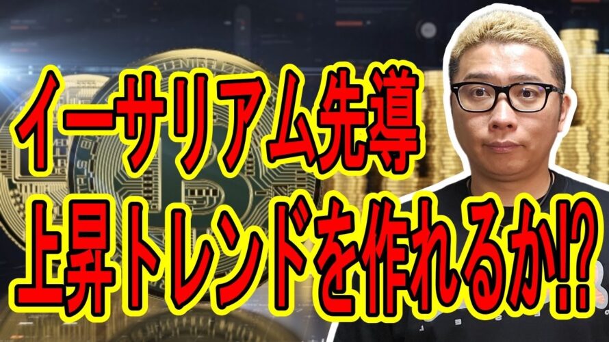 イーサリアムが先導!上昇トレンドを作れるか!?【 #ビットコイン & アルトコイン 分析】 #bitcoin #btc