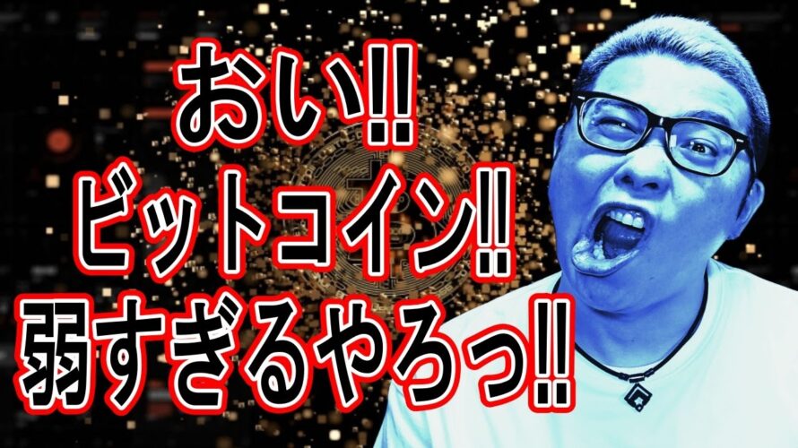 おい!ビットコイン!弱すぎるやろっ!【 #ビットコイン & アルトコイン 分析】 #bitcoin #btc