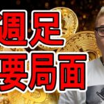 ビットコイン週足で重要局面！！【 #ビットコイン ＆ アルトコイン 分析】 #bitcoin #btc