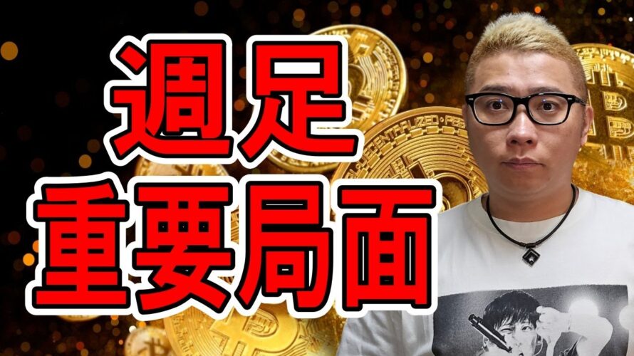 ビットコイン週足で重要局面!!【 #ビットコイン & アルトコイン 分析】 #bitcoin #btc