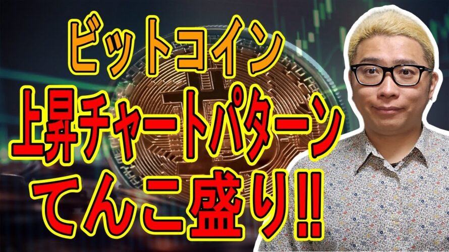 ビットコイン上昇チャートパターンがてんこ盛り!【 #ビットコイン & アルトコイン 分析】 #bitcoin #btc