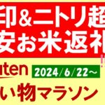 【楽天お買い物マラソン】ふるさと納税、無印良品、ニトリ、楽天モバイル。お得・おすすめ商品etc(～6/26 1:59)