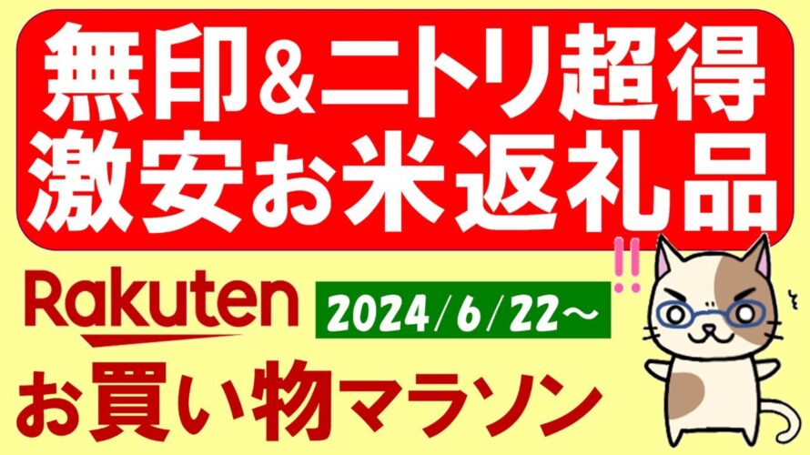 【楽天お買い物マラソン】ふるさと納税、無印良品、ニトリ、楽天モバイル。お得・おすすめ商品etc(~6/26 1:59)