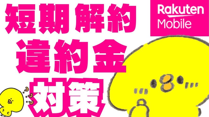 対策あり【楽天モバイル】短期解約&〇〇だと違約金が/日本通信合理的/povo2.0/格安sim/比較/mineo/iphone/一括/0円運用廃止mnp乗り換え