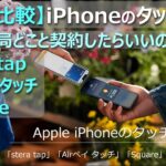 【徹底比較】「stera tap」「Airペイタッチ」「Square」iPhoneのタッチ決済導入したい方へ
