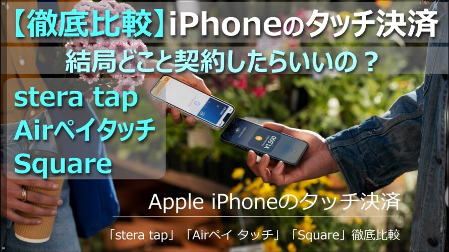 【徹底比較】「stera tap」「Airペイタッチ」「Square」iPhoneのタッチ決済導入したい方へ