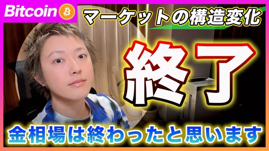 【構造変化】ビットコイン・雇用統計後の戦略を解説!この異変に気付いた?多分、ゴールド(金)の上昇相場は終了した可能性が高いです【最新の仮想通貨分析を公開】