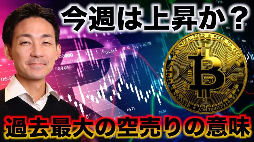 ビットコインに過去最大の空売り。今週は上昇へ?