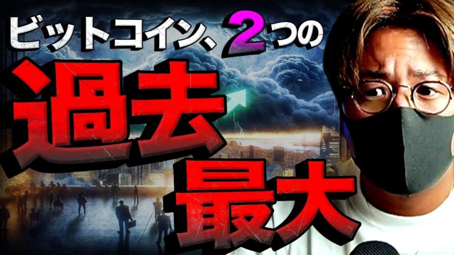 ビットコイン今週も続く重要イベント!2つの過去最大を考察