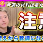 【重要】ビットコイン・今週の材料は非常に重たいです。今週は買い控えから相場がギクシャクするかもしれません。【最新の仮想通貨分析を公開】