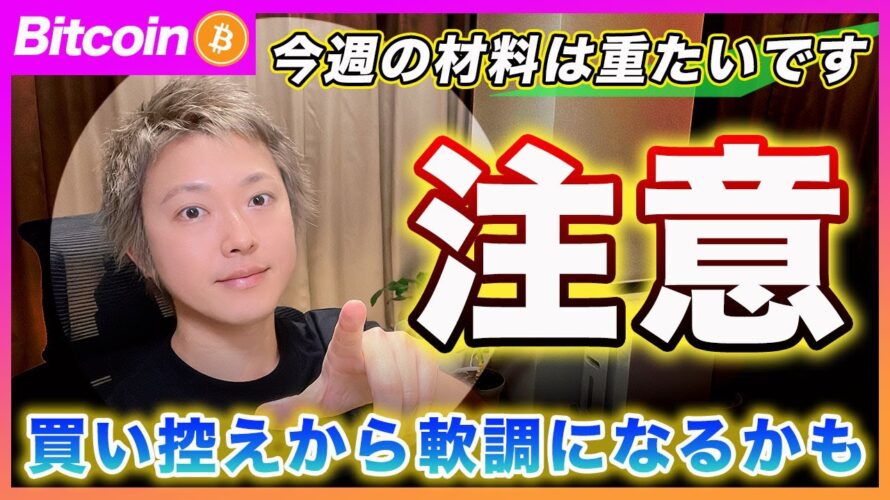 【重要】ビットコイン・今週の材料は非常に重たいです。今週は買い控えから相場がギクシャクするかもしれません。【最新の仮想通貨分析を公開】