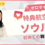 台北からソウルへ・エバー航空特典航空券旅行