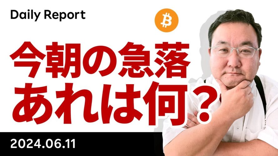 ビットコイン、どうした?今朝の急落の背景