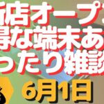生配信！初心者大歓迎！新店オープン！お得な端末ある？とかまったり雑談とか！