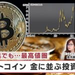 不正流出でも…最高値圏 ビットコイン 金に並ぶ投資先？【日経プラス９】