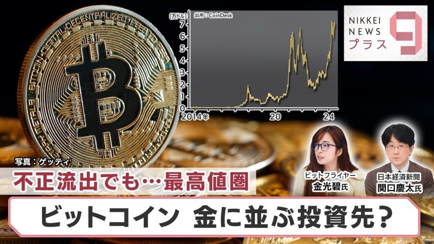 不正流出でも…最高値圏 ビットコイン 金に並ぶ投資先?【日経プラス9】